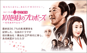 101回目のプロポーズ